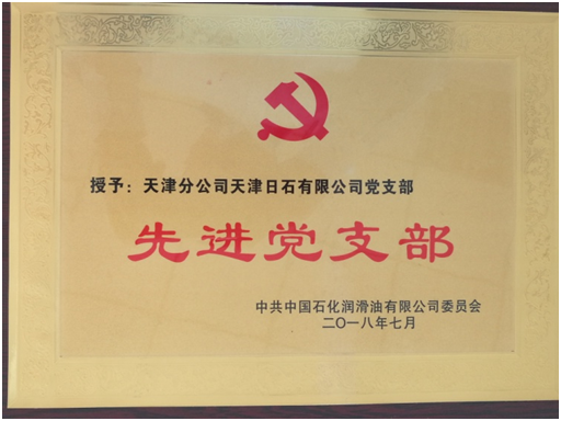 先进党支部
