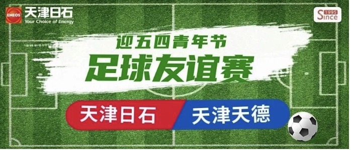 博天堂918-天津天德“迎五四青年节”足球交谊赛