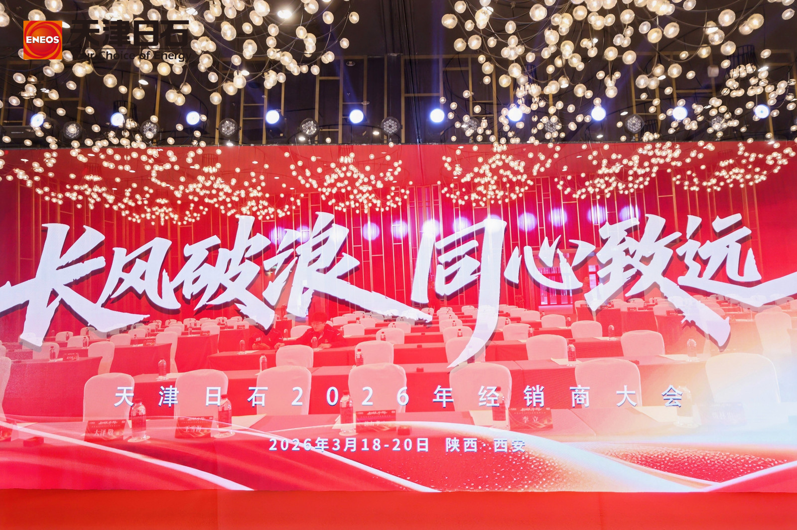长风破浪 同心致远——博天堂9182026年经销商大会成功召开